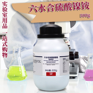 硫酸镍铵 六水 AR 分析纯 500克 化学试剂 西陇科学化工
