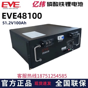 亿纬EVE48100磷酸铁锂电池48V100AH通信机房基站后备房车铁塔5G