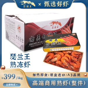 瑟兰王印尼大虾熟冻大虾 南美熟虾冻虾海鲜商用新鲜A3级别超大