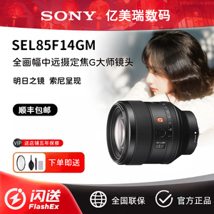 Sony/索尼 FE 85mm F1.4 GM SEL85F14 微单 全画幅 人像定焦 镜头