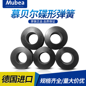 Mubea 德国进口慕贝尔碟形弹簧 碟型垫片BT30 40 50主轴碟簧弹片