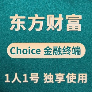 choice金融终端东方财富choice非账户账号数据choice数据库