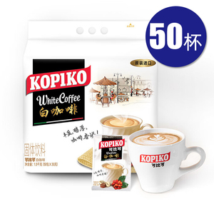 进口可比可白咖啡50杯/袋（30g*50包）kopiko三合一速溶可比克