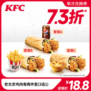 【低至7.3折】肯德基 老北京鸡肉卷两件套（3选1）兑换券