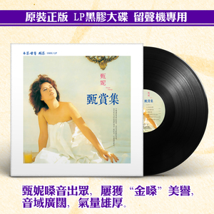 正版甄妮  粤语经典老歌 原装LP黑胶唱片老式留声机专用12寸唱盘