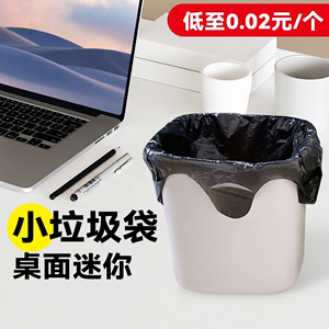 小号桌面垃圾袋黑色迷你办公室垃圾桶袋厨房家用加厚一次性塑料袋
