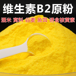 核黄素粉维生素b2钓鱼专用小药诱鱼剂诱食添加剂鲫鱼鲤鱼泡米Vb2