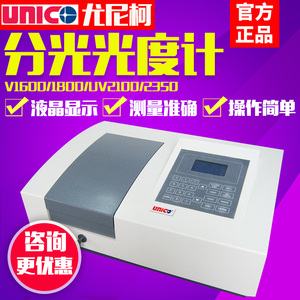 上海尤尼柯紫外可见分光光度计UV-2100/V1600/V1800/7200光谱仪