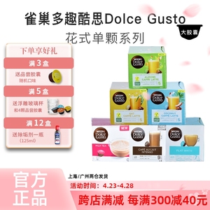 雀巢dolce gusto胶囊咖啡单颗花式系列 Flat White菲拉白法式欧蕾