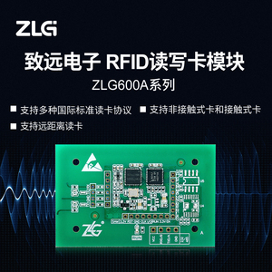 ZLG致远电子 IC卡感应识别射频RFID读写卡模块ZLG600A系列