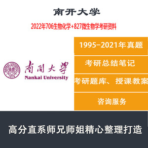 2022年南开大学706生物化学827微生物学考研资料真题