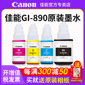 Canon佳能GI-890原装墨水g1800 g1810 g2800 g2810 g3800 g3810 g3811 g4800 g4810连供打印机黑色彩色墨水瓶