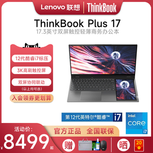 【新品首发】联想ThinkBook Plus 17 2022新款 12代酷睿i7 17.3英寸双屏触控轻薄商务办公笔记本电脑ThinkPad