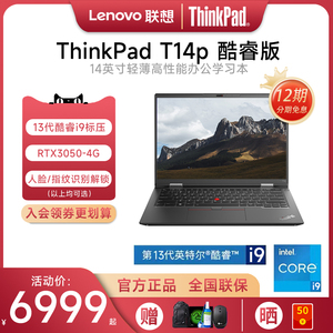 【12期免息】联想ThinkPad T14p 2023款13代酷睿i9 14英寸独显工程设计商务办公轻薄便携笔记本电脑官方旗舰