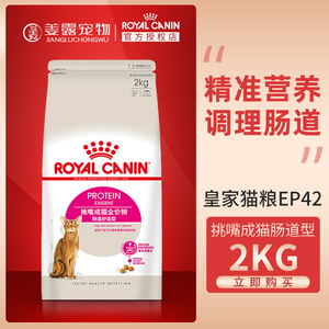 姜露宠物 皇家猫粮EP42成猫粮肠道舒适型2kg保护调理肠胃低敏感