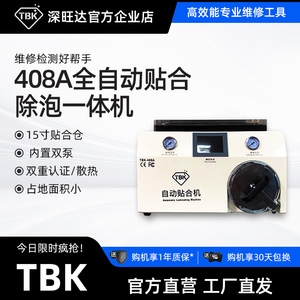 TBK408A真空贴合除泡一体机爆屏修复设备15寸液晶屏压屏机厂家