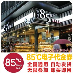 85度C电子券优惠券20元代金券85°C生日蛋糕面包劵全国通用可叠加