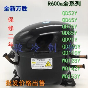 钱江R600a全新原装冰箱冰柜压缩机QD52Y65Y75Y85Y91Y110Y128Y142Y