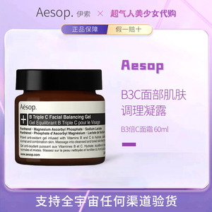 保税！AESOP伊索B3倍C肌肤调理凝露b3c面霜维生素B与C提亮 60ml