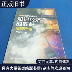 知识经济的支柱:[信息产业] 左美云 著   中国人民大学出