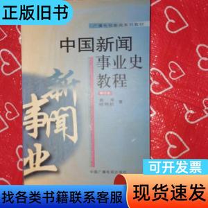 中国新闻事业史教程 袁军、哈艳秋 著 2004-10