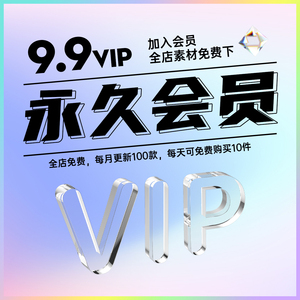 会员VIP全店免费（电商平面设计字体海报插画样机PSD/AI素材PPT）