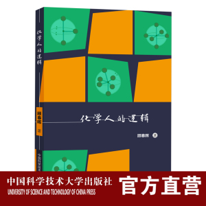 化学人的逻辑 顾春晖 彩印高中化学及竞赛科普书趣味性强拓展逻辑思维 典型例题巩固提升 中国科大出版社旗舰店