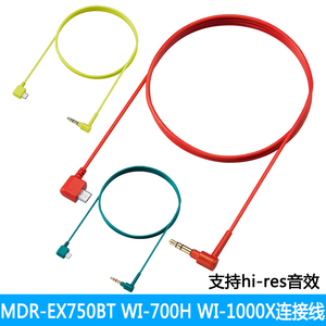 MDR-EX750BT WI-700H/1000X蓝牙耳机原装音频线连接线hi-res音效