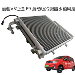 丽驰V5征途E9电动汽车冷凝器电子扇原厂水箱冷凝器风扇空调V5-D-Z