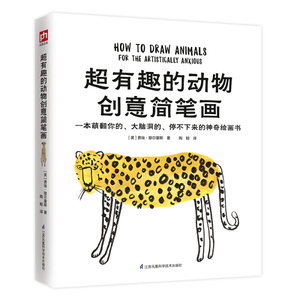 【正版图书】超有趣的动物创意简笔画9787553797274江苏凤凰科学
