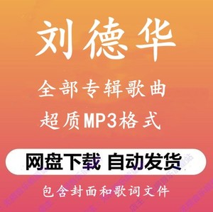 刘德华全部音乐专辑高品质MP3格式经典老歌怀旧金曲百度网盘下载