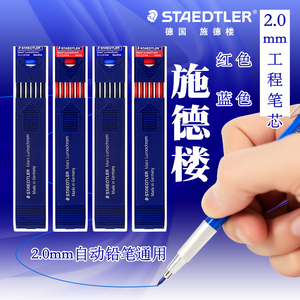 德国STAEDTLER施德楼工程笔芯2.0mm红色蓝色自动铅笔铅芯204漫画动漫绘图设计制图可擦铅笔替芯