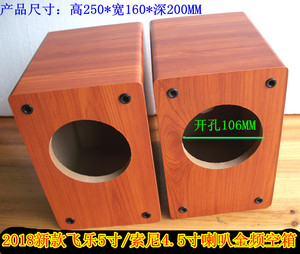飞乐5寸全频喇叭扬声器 4.5寸空箱体 音箱空箱 音响体空音箱壳