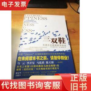 三双鞋： 美捷步总裁谢家华自述 【美】谢家华 2011-01