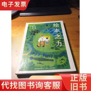 绘本之力 [日]河合隼雄；[日]松居直；[日]柳田邦男