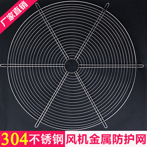 圆形轴流风机304不锈钢金属防护网防鼠通风网罩排气扇/风扇/丝网