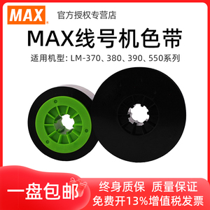 MAX线号机色带LM-IR300B号码管碳带LM-IR50B AS色带美克司打码机色带LM-380EZ/380A/390A/370A/550E/550A色带