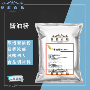 食用 酱油粉 食品级 仙贝粉酿造酱油粉增味剂 粉末酱油调味品包邮