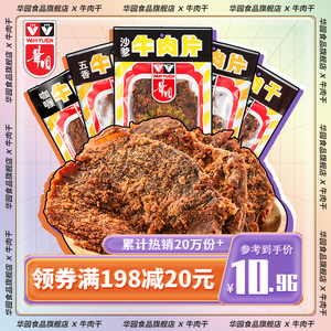 华园官方旗舰店沙爹牛肉干牛肉粒风干五香牛肉干包装袋解馋小零食