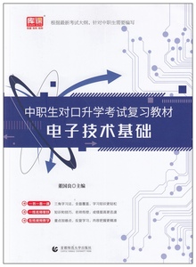 库课2023中职生对口升学考试电子技术基础复习教材 董国良职高考