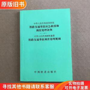 铁路交通事故应急救援和调查处理条例,铁路交通事故调查处理规则