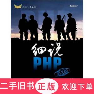 细说PHP：第2版,高洛峰；LAMP兄弟连 编