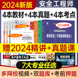 中级注册安全师工程师2024年教材官方考试书注安师其他化工建筑施工煤矿生产法律法规管理技术基础历年真题试卷题库习题集视频网课