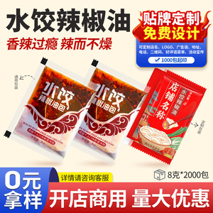 海霖外卖水饺辣椒油包8g*2000饺子餐饮打包商用小醋包可定制店名