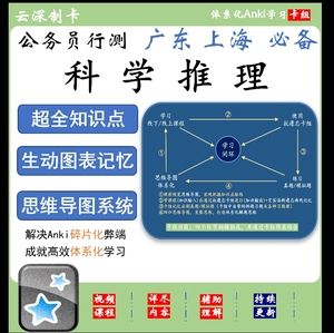 Anki科学推理卡组广东上海公务员满分提速笔记（例题知识点题库）