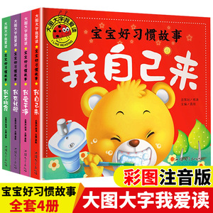 4册大图大字我爱读 宝宝好习惯故事 我爱干净 我不挑食 我自己来 我有礼貌 注音版 彩绘本幼儿童课外阅读宝宝妈妈早教亲子故事书籍