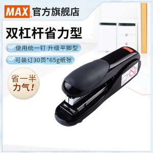 日本MAX美克司进口省力订书机平脚平针型大号订书器桌面式中型钉书机统一钉可订30页双杠杆结构办公用HD-50DF
