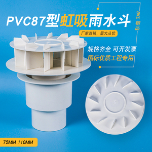 PVC 虹吸式雨水斗PVC管材配件87型塑料重力DN110 落水斗异型贝克