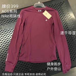 Nike高端ACG专业户外~牌价399女子秋速干越野跑步健身运动长袖T恤