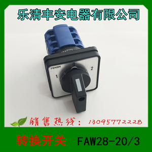 乐清丰安电器 万能转换开关 FAW28-20/3转换开关